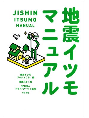 cover image of 地震イツモマニュアル